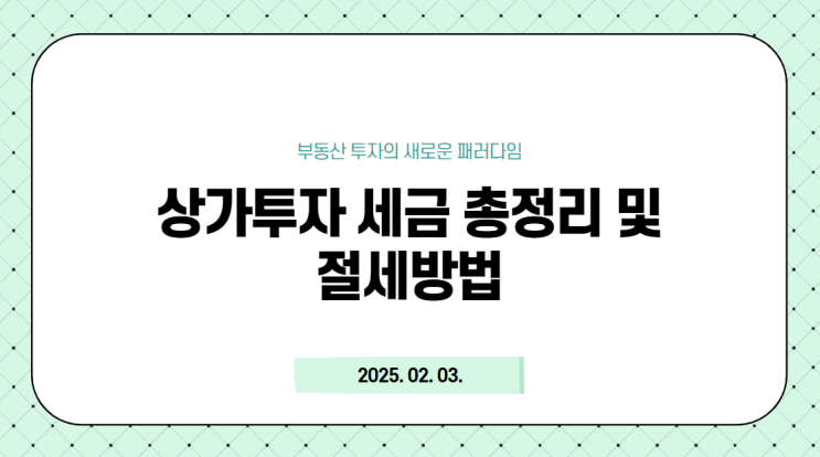  상가투자 세금 총정리 및 절세방법
