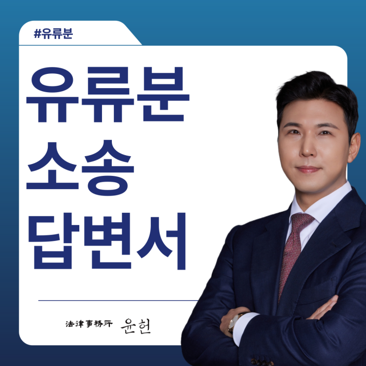  유류분 소송 답변서 작성 시 꼭 알아야 할 핵심 내용
