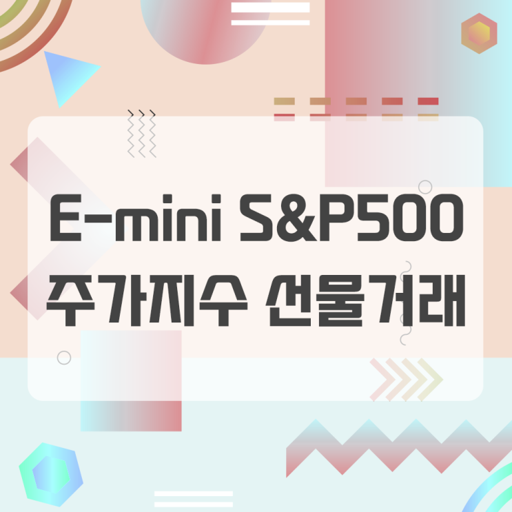  CME 해외선물 E-mini S&P500 주가지수선물거래 증거금 및 계약단위,틱가치(미니 에스엔피500)