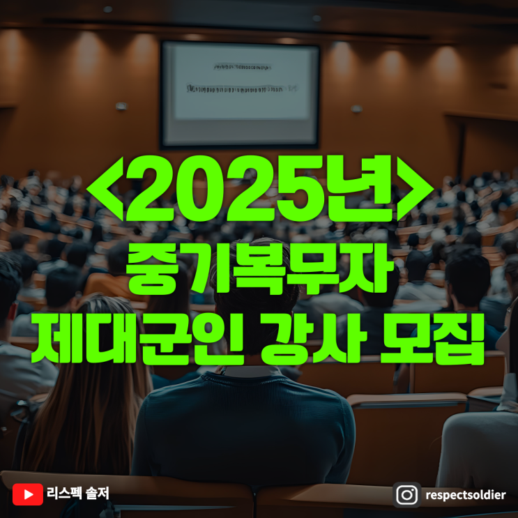  2025년 국방인재교육기업 (주)밀리더스 제대군인 강사 모집
