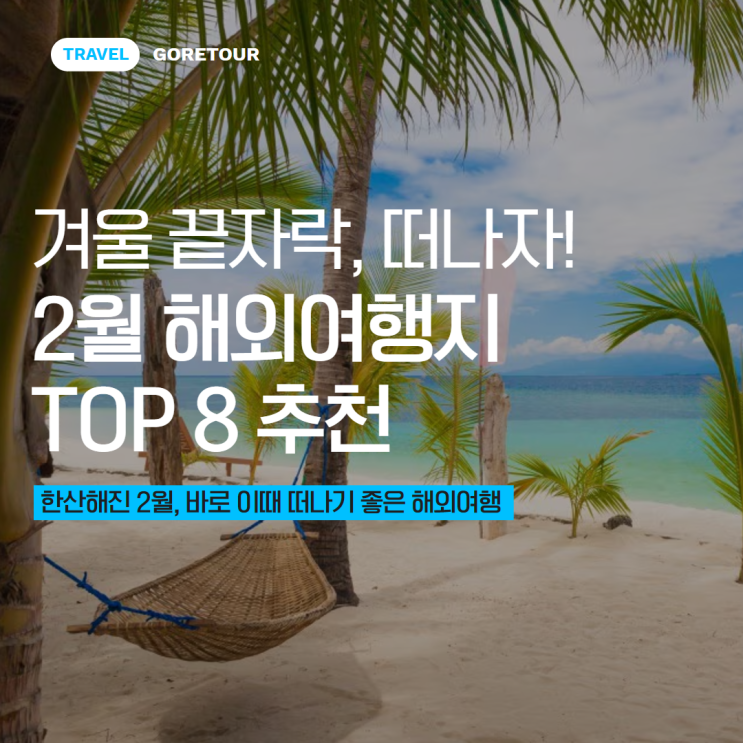  겨울 끝자락, 떠나자! 2월 해외여행지 TOP 8 추천