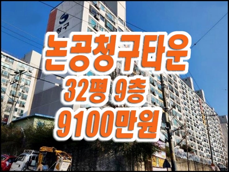 달성군아파트경매 논공읍 북리 논공청구타운 달성군아파트경매 논공읍 북리 논공청구타운