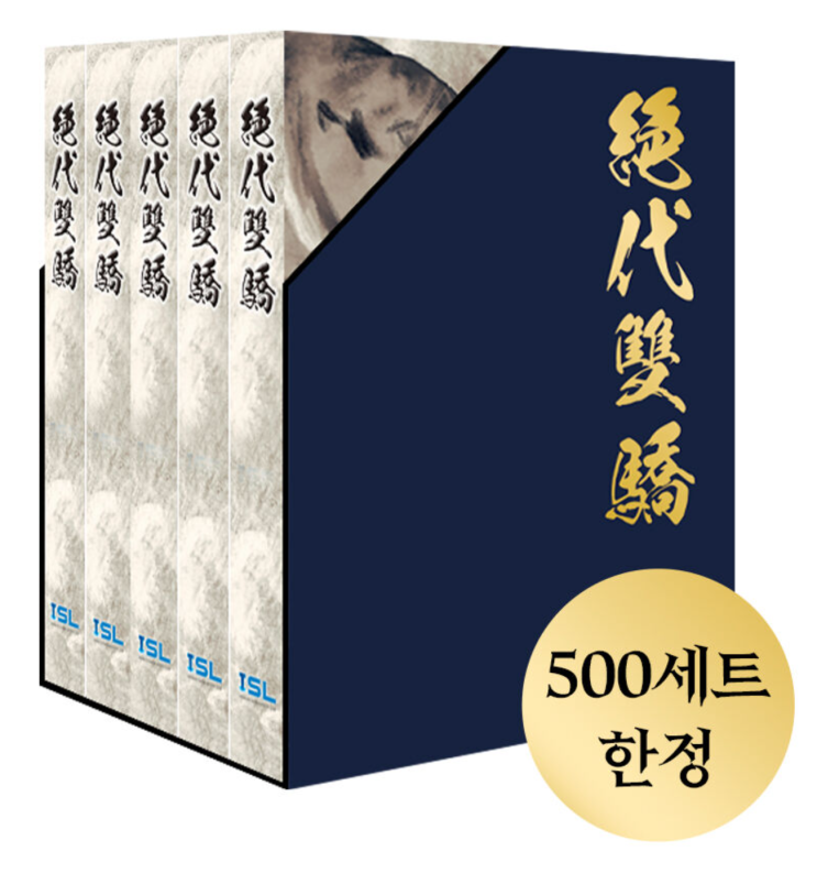 레전드 무협 절대쌍교, 50여년만에 정식 완역본 출시라니