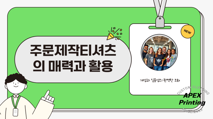  단체복 고민 끝! 주문제작티셔츠로 특별함 더하기