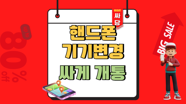  핸드폰 기기변경 지원금 할부원금 싸게 개통하기