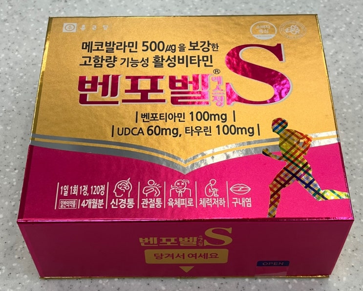  종근당 벤포벨S! 성분, 효능 및 부작용까지 총정리! 일반의약품 피로회복 비타민 추천!