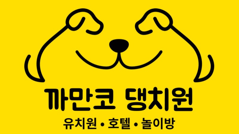 까만코댕치원