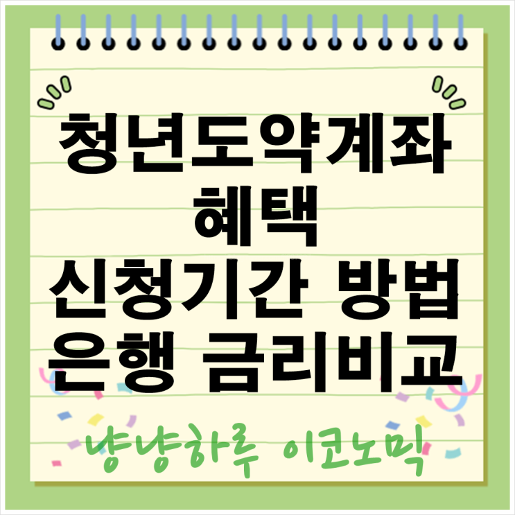  청년도약계좌 2월신청기간 놓치지 말고 기본금리4.5%로 목돈 마련해요