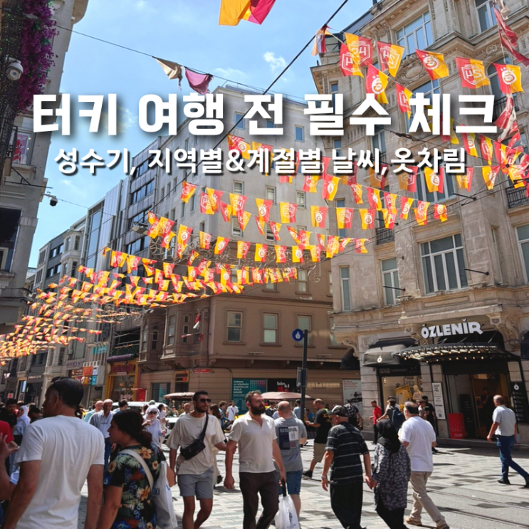  터키 튀르키예 여행 전 필수 체크 계절별 날씨, 옷차림, 여행 꿀팁