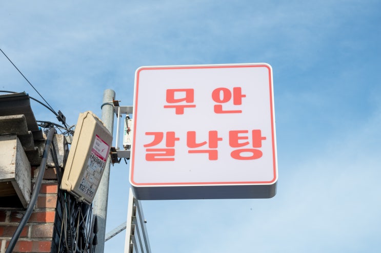  무안갈낙탕 & 무안한우불낙 전문점 – 남다른 깊은 맛!