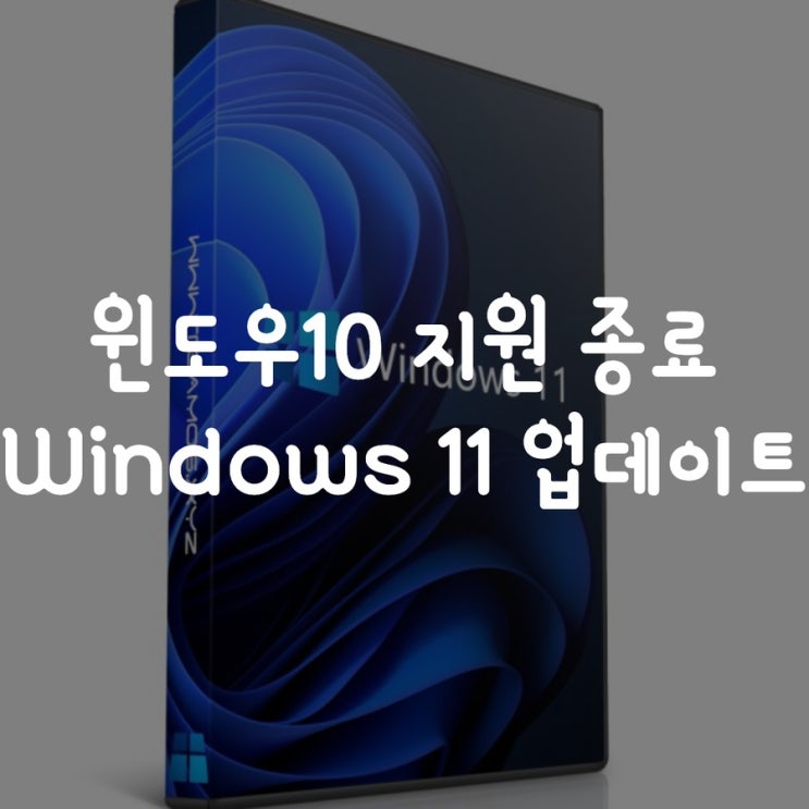윈도우10 지원 종료 와 Windows 11 업데이트