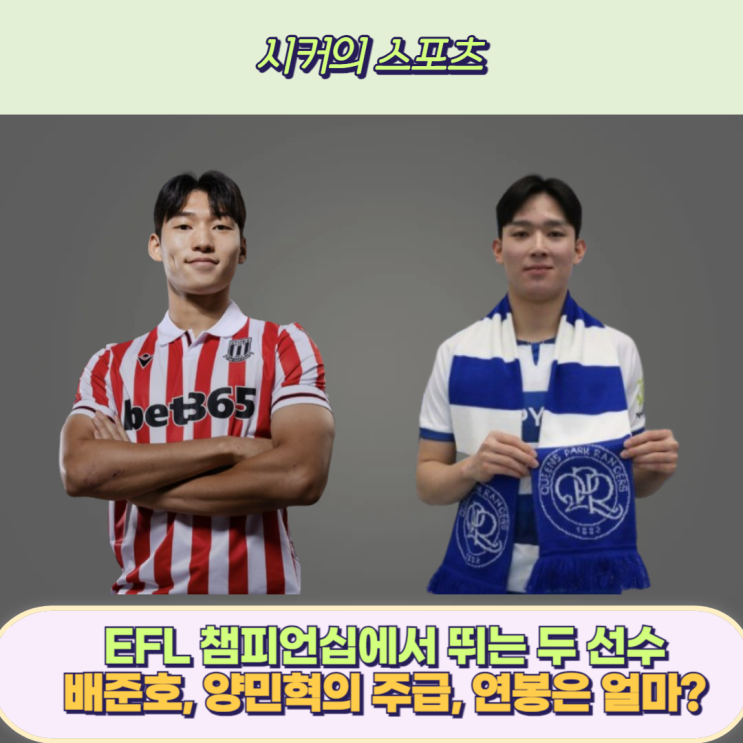EFL 챔피언십 한국인 선수 <b>배준호</b>와 <b>양민혁</b>의 주급과 연봉은... 