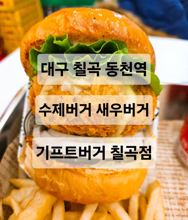  대구 칠곡 동천역 통새우가 들어있는 두툼한 패티 새우버거 맛집  기프트버거 칠곡점