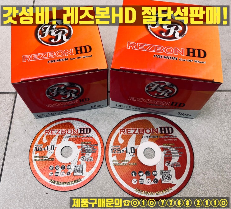  레즈본HD 5인치 절단석 판매합니다