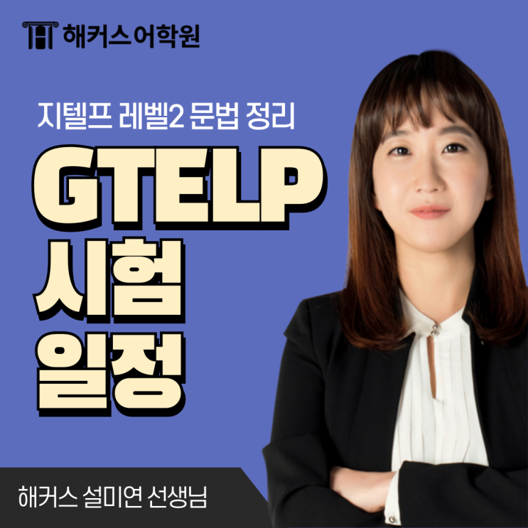  [GTELP 시험일정] 지텔프 레벨2 문법 기출문제 정리!