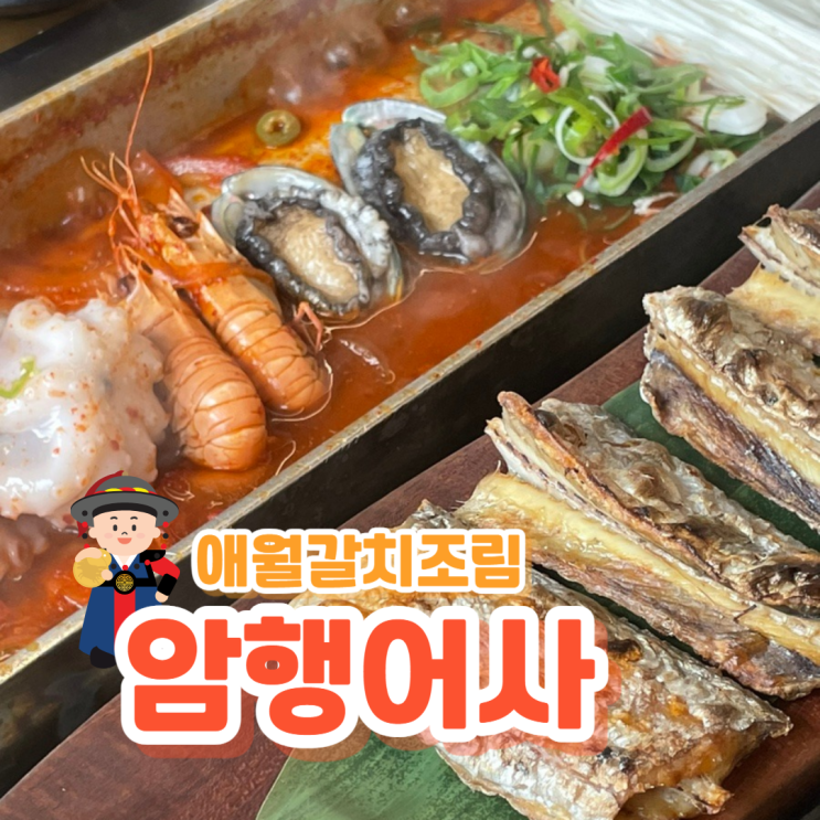  제주 애월 갈치조림맛집 암행어사 내돈내산