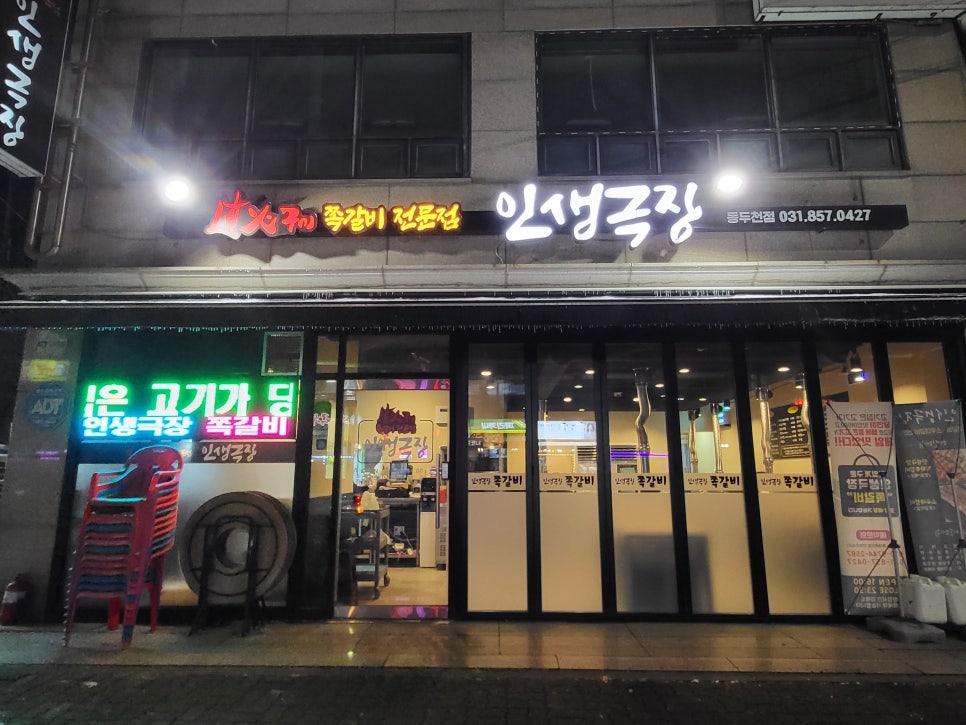 인생극장쪽갈비 동두천점 사진 1