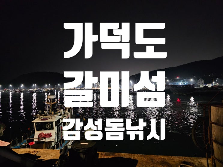  가덕도(소갈미) 감성돔 릴-구멍찌 낚시  66번 포인트 2025. 2. 1.