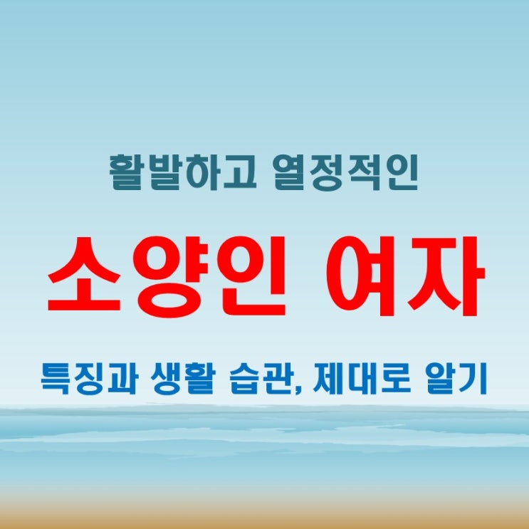  사상체질 소양인 여자 특징 감정 표현과 대인관계 성향