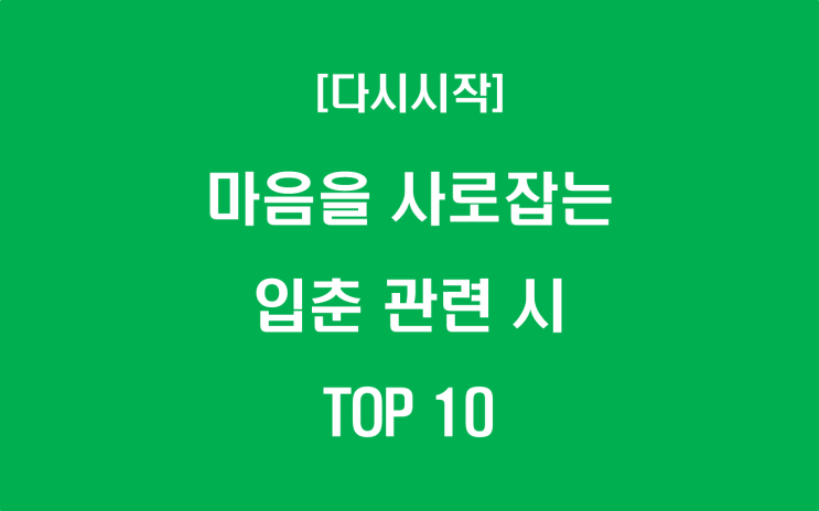  마음을 사로잡는 입춘 관련 시 TOP 10