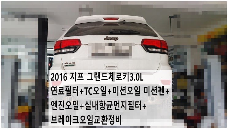  2016 지프 그랜드체로키3.0L 연료필터+TC오일+미션오일 미션펜+엔진오일+실내항균먼지필터+브레이크오일교환정비 , 부천벤츠BMW수입차정비전문점 부영수퍼카