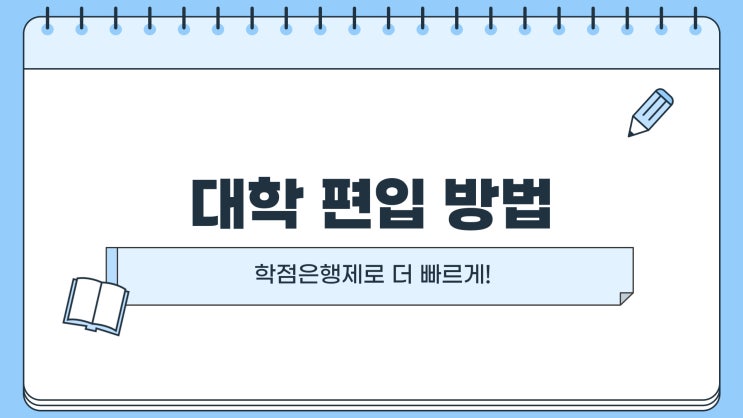  대학 편입 방법, 학점은행제로 더 빠르게!