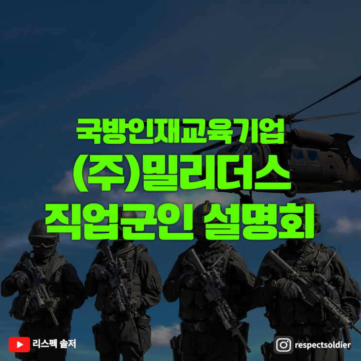  국방인재교육기업 (주)밀리더스 직업군인 설명회 신청 접수