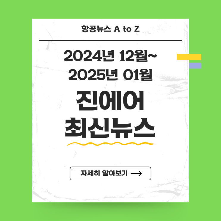 진에어 최신 소식 총정리: 신규 노선·프로모션·사회공헌·기업 성과까지