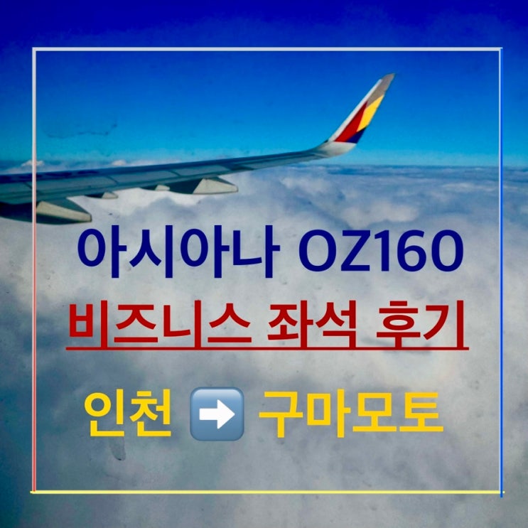 OZ160 인천 구마모토 쿠마모토 아시아나 항공 A321-neo 직항 비지니스 비즈니스석 좌석 체크인 기내식 후기