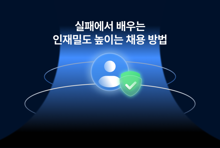 실패에서 배우는 인재밀도 높이는 채용 방법