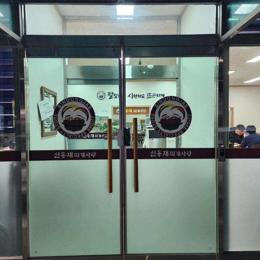 신동재찌개사랑 진위점 사진 2