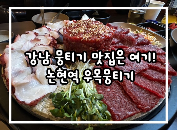  신선한 육사시미를 맛볼 수 있는 논현역 술집 우목뭉티기