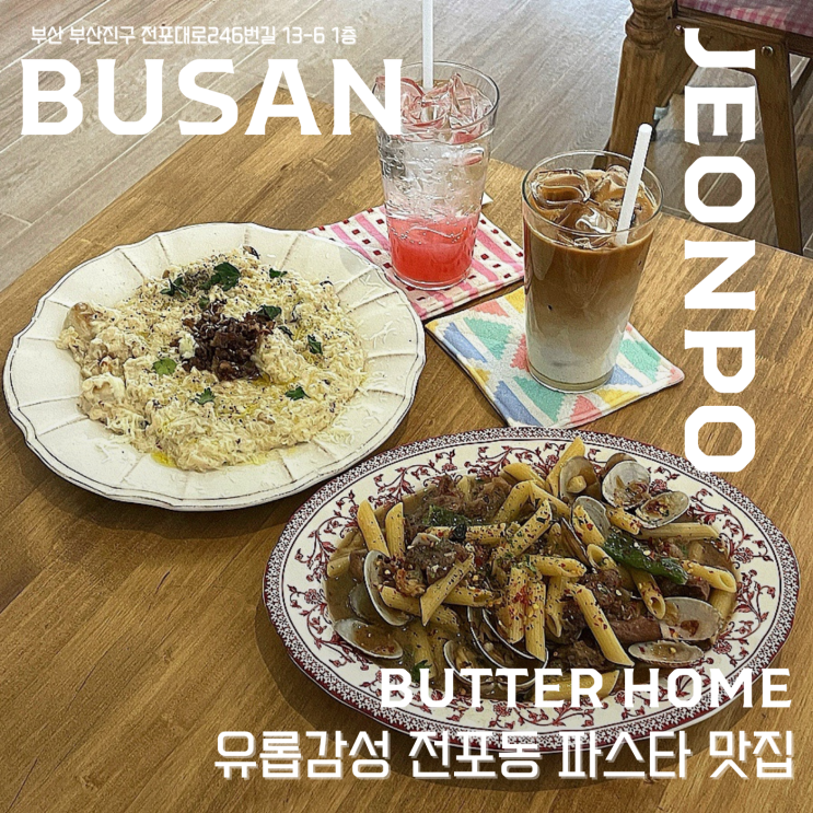  【 버터홈 】  분위기와 맛 모두 만족한 전포파스타집 ! 