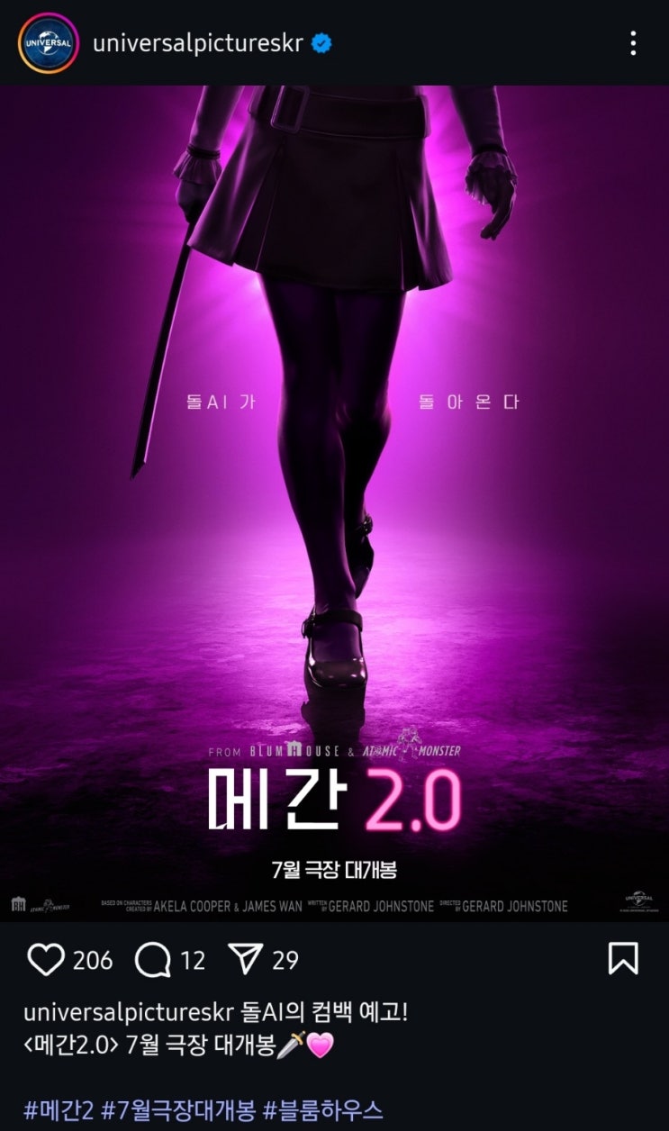  <메간 2.0> 7월 개봉 예정