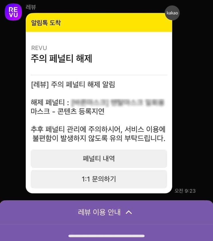  레뷰 체험단 주의 페널티 적용 알림, 패널티 적용 해제 방법