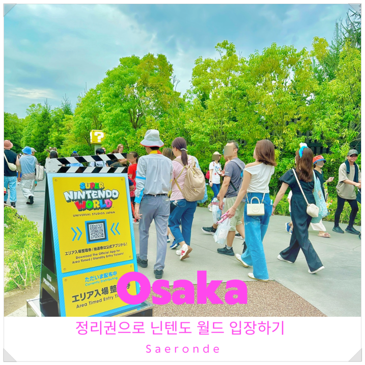  오사카 유니버셜 스튜디오 재팬 정리권으로 닌텐도 월드 입장하는 법