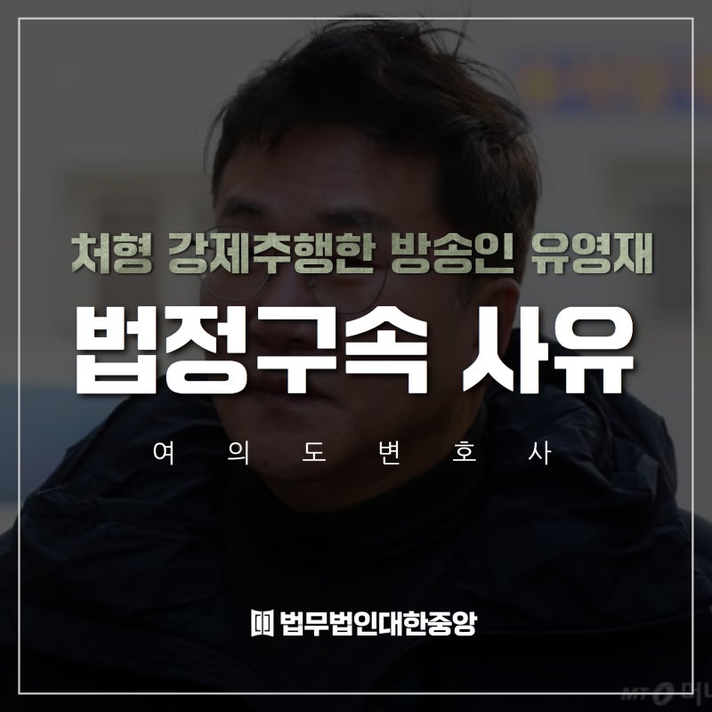 처형 강제추행 유영재, 법정구속 이유! 여의도 변호사