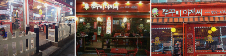  의정부 쭈꾸미맛집 쭈꾸미아저씨 신곡동오마을점, 스트레스 풀러 좋은 장소