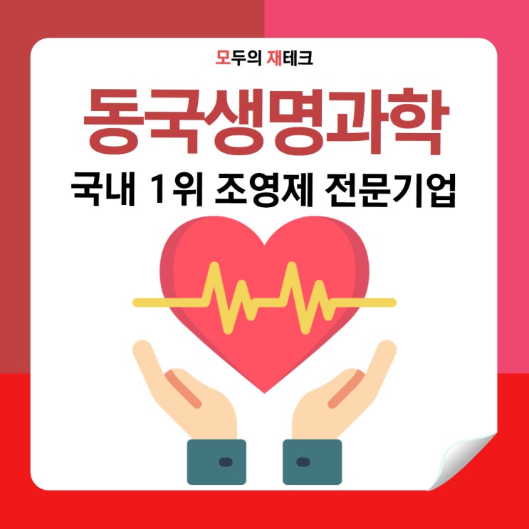  동국생명과학 공모주 수요예측결과 보고 투자해 보자!