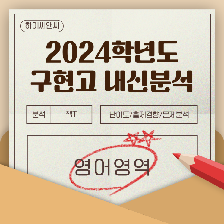  구현고 내신대비 영어학원 하이씨앤씨가 답이다