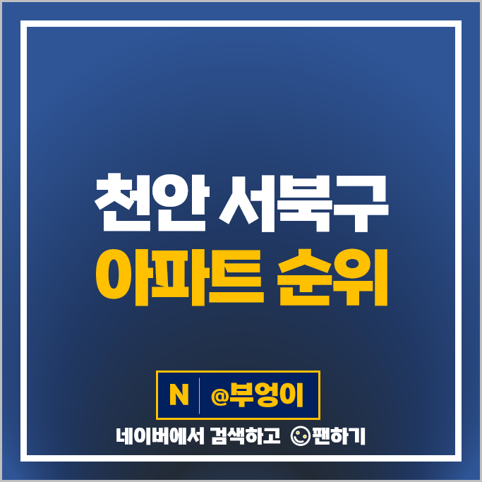 천안 서북구 아파트 매매 가격 순위 천안불당지웰더샵 천안불당호반써밋플레이스 시세 천안 서북구 아파트 매매 가격 순위 천안불당지웰더샵 천안불당호반써밋플레이스 시세