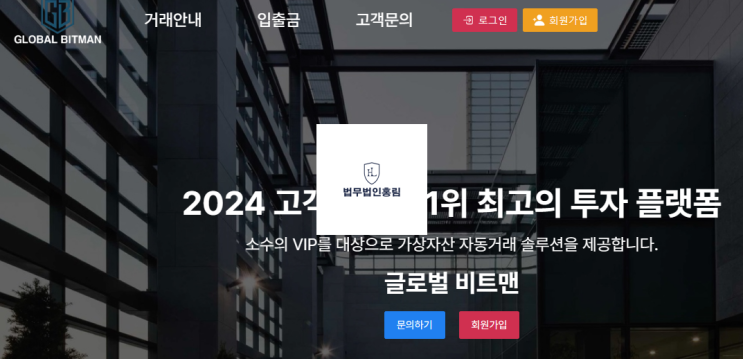  글로벌 비트맨 사칭 거래소 사기피해입었다면