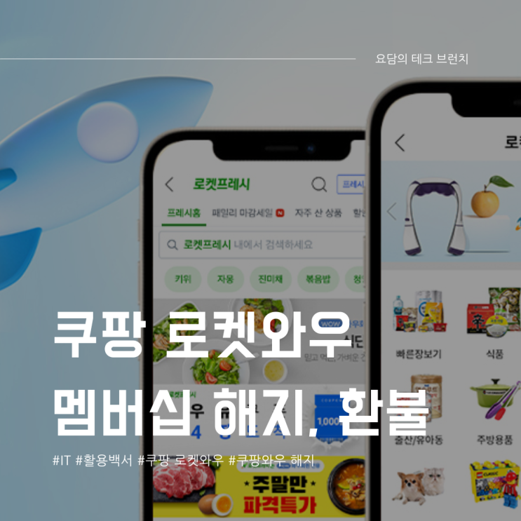  쿠팡 로켓와우 멤버십 해지 및 환불 방법