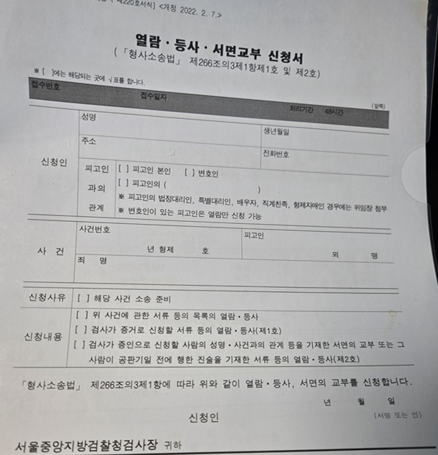  검찰 기록 열람등사 방법-서울중앙지방검찰청 방문