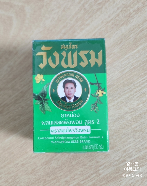  천연 허브 왕프롬 야몽크림 그린밤 후기