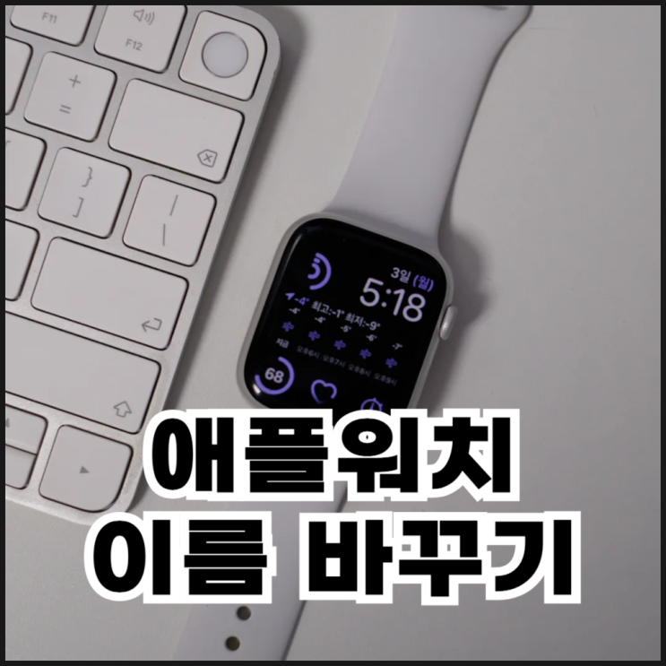  애플워치 이름 바꾸기 간단 방법