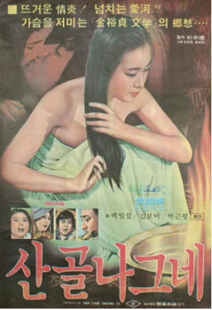  산골 나그네(1978) - 우왕좌왕 산만한 각색으로 원작의 멋이 사라진 문예 영화