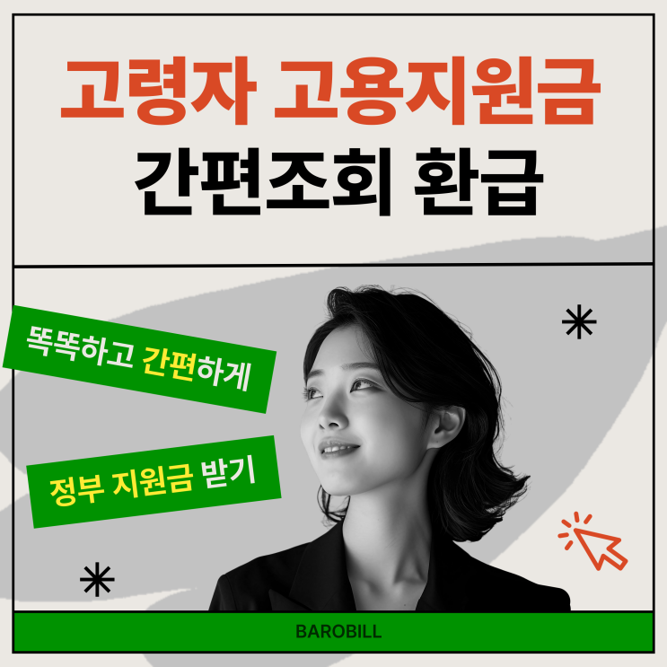  고령자 고용지원금 (대상, 내용, 60세 이상, 계속 고용) 방법