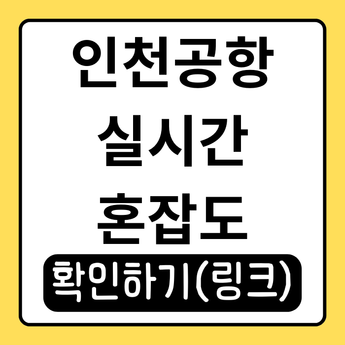 인천공항 실시간 혼잡도 확인 방법! 빠르게 출국하는 꿀팁 인천공항 실시간 혼잡도 확인 방법! 빠르게 출국하는 꿀팁