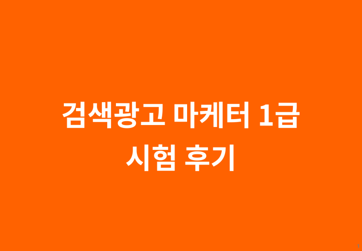  2025 검색광고 마케터 1급 합격 후기